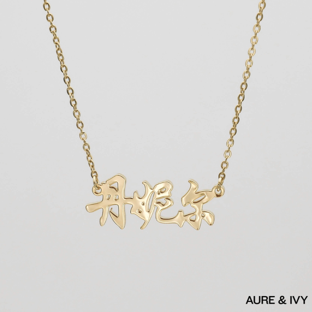 Mei Name Necklace — Chinese Edition
