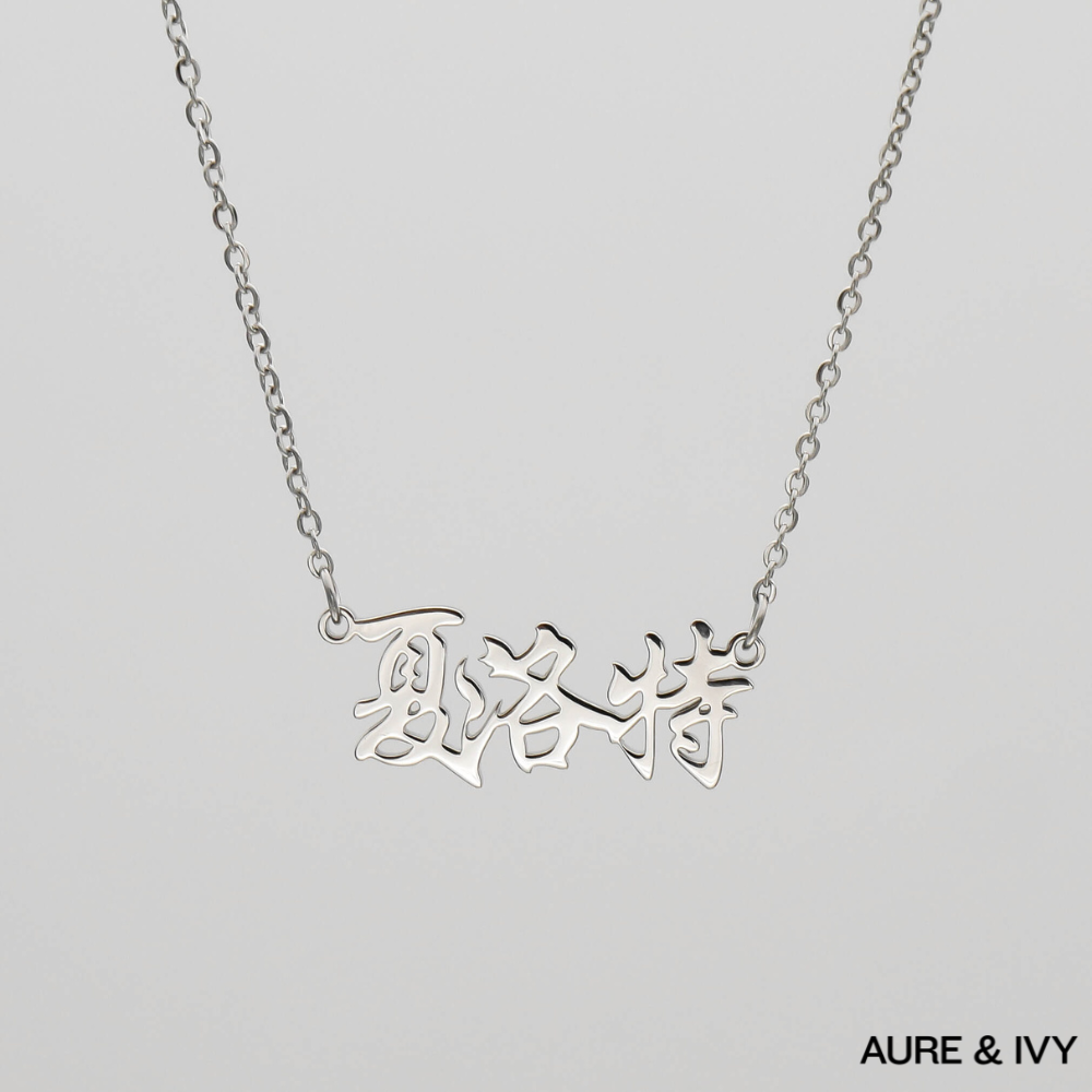 Mei Name Necklace — Chinese Edition
