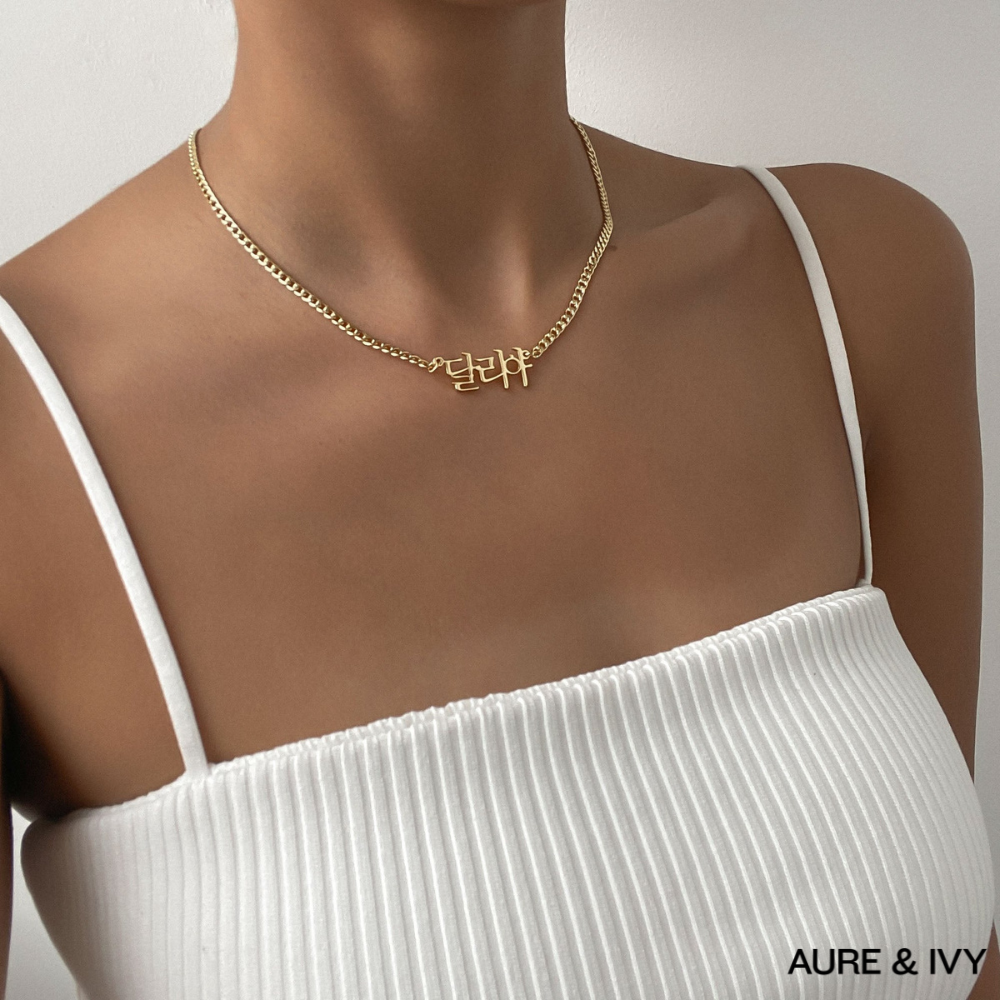 The Areum Name Necklace — Korean Edition