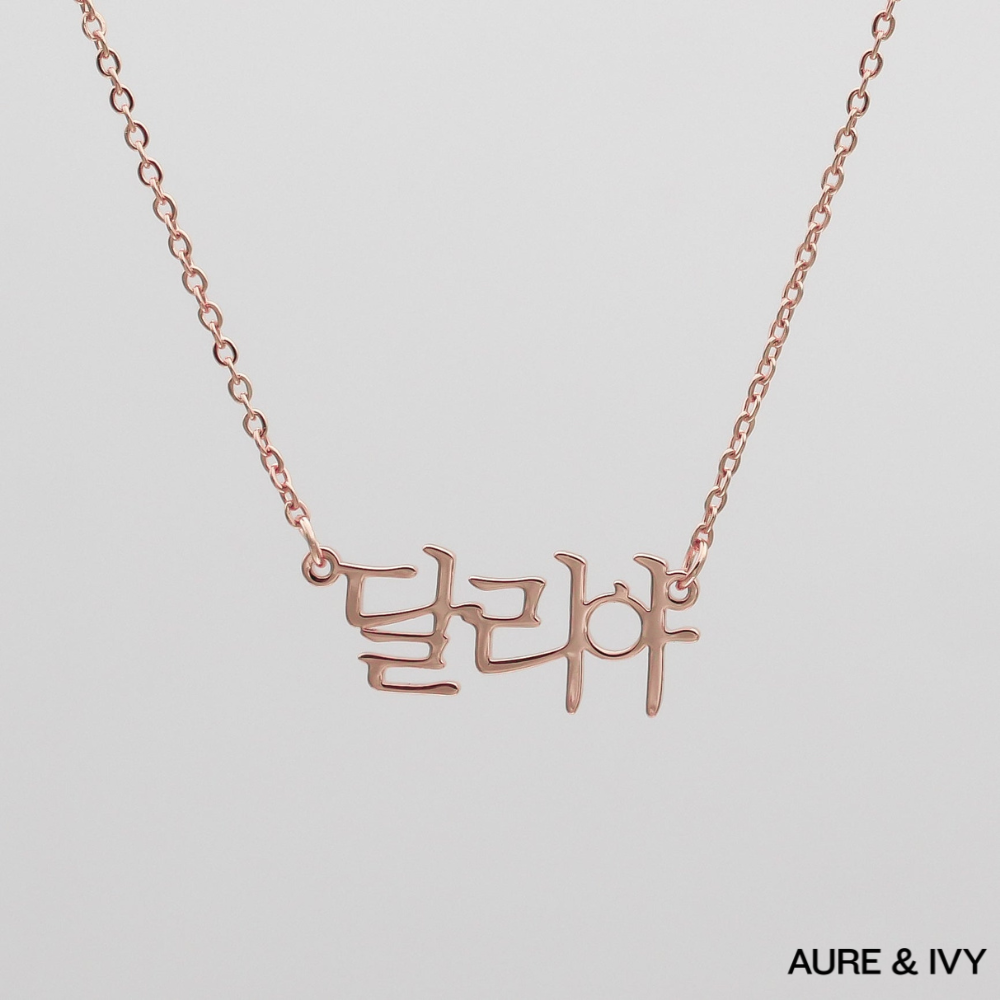 The Areum Name Necklace — Korean Edition
