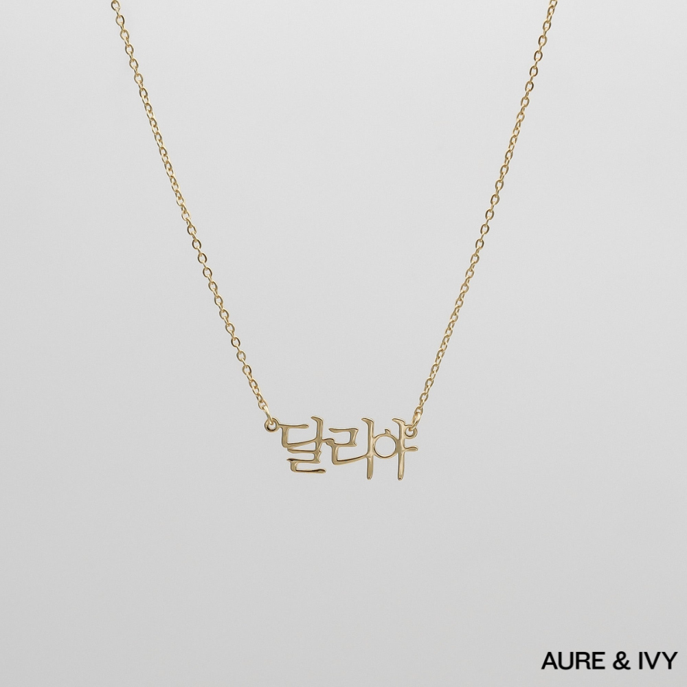 The Areum Name Necklace — Korean Edition