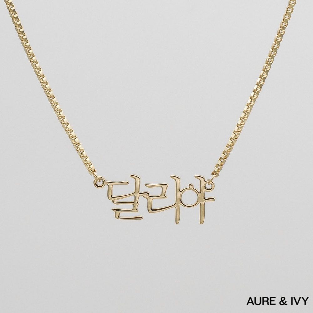 The Areum Name Necklace — Korean Edition