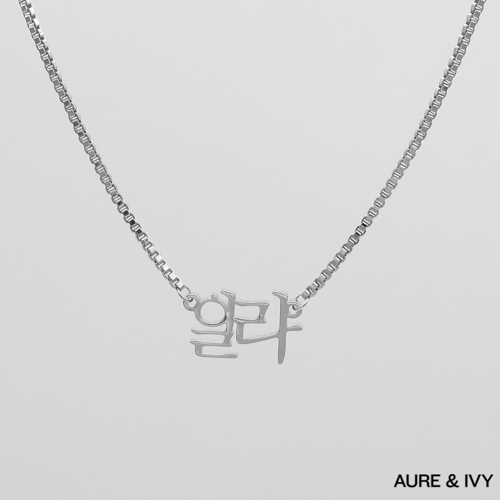 The Areum Name Necklace — Korean Edition
