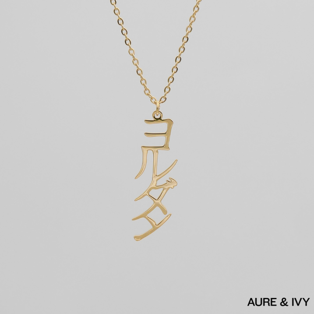 Japanese Name Necklace (Vertical)