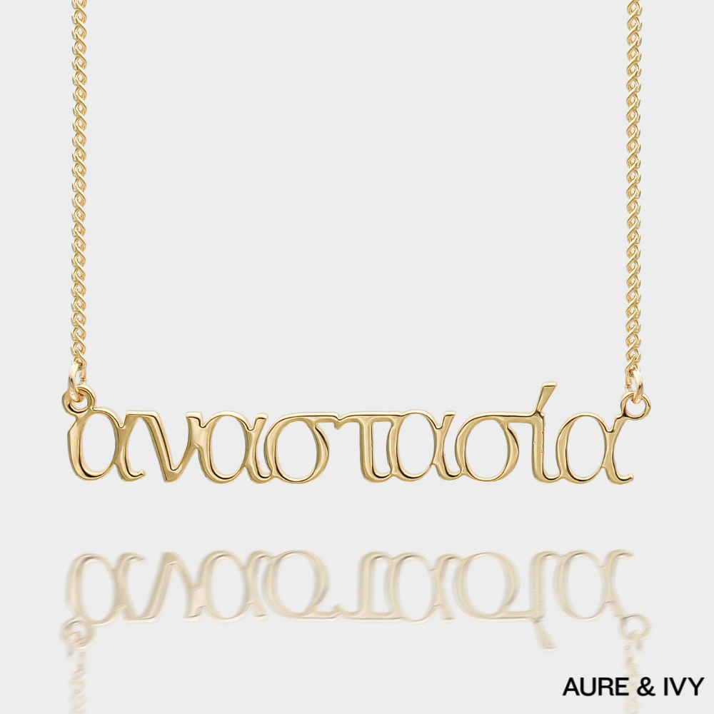 Greek Custom Name Necklace